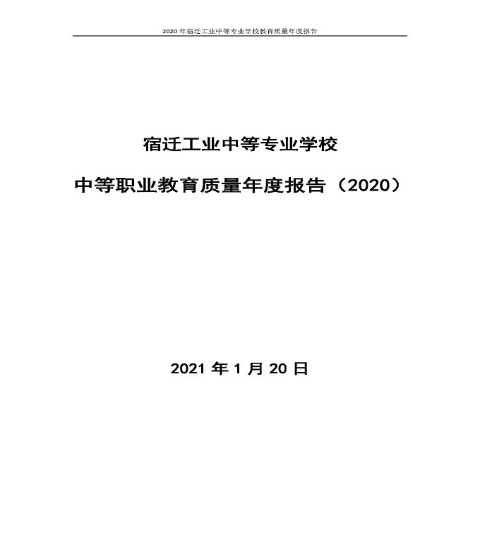 宿迁工业中等专业学校中等职业教育质量年度报告（2020）