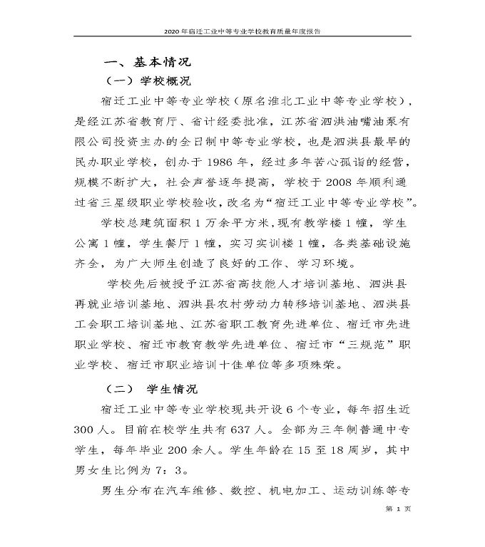 宿迁工业中等专业学校中等职业教育质量年度报告（2020）