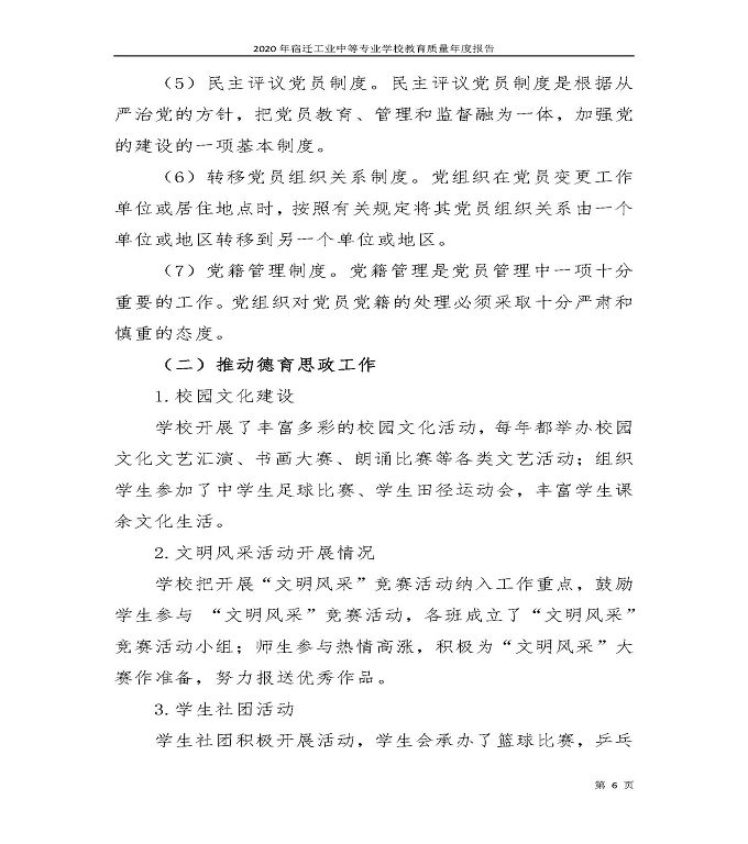 宿迁工业中等专业学校中等职业教育质量年度报告（2020）