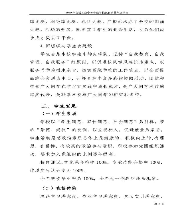 宿迁工业中等专业学校中等职业教育质量年度报告（2020）