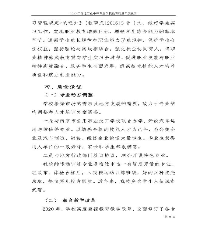 宿迁工业中等专业学校中等职业教育质量年度报告（2020）