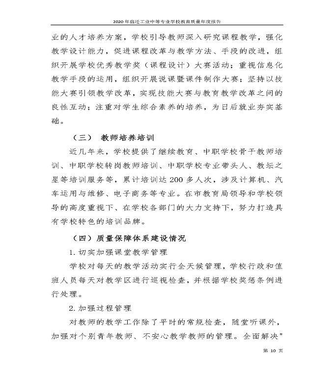 宿迁工业中等专业学校中等职业教育质量年度报告（2020）