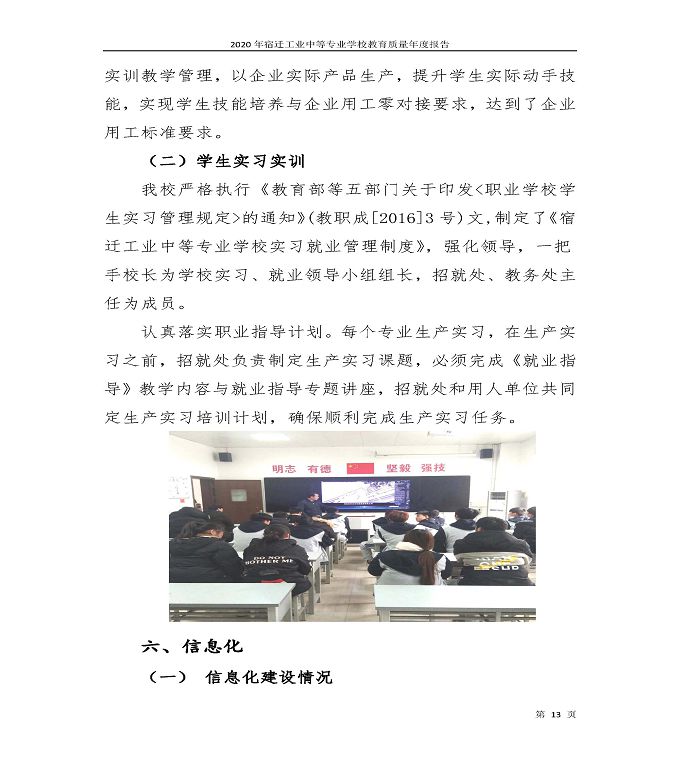 宿迁工业中等专业学校中等职业教育质量年度报告（2020）