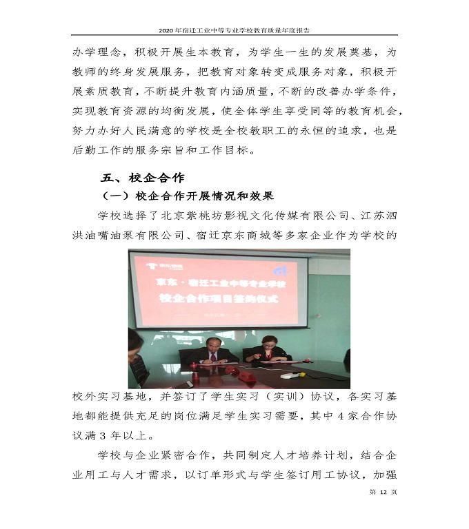 宿迁工业中等专业学校中等职业教育质量年度报告（2020）