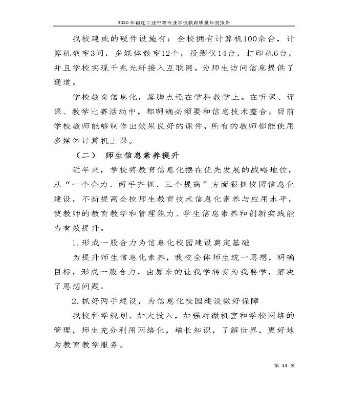 宿迁工业中等专业学校中等职业教育质量年度报告（2020）