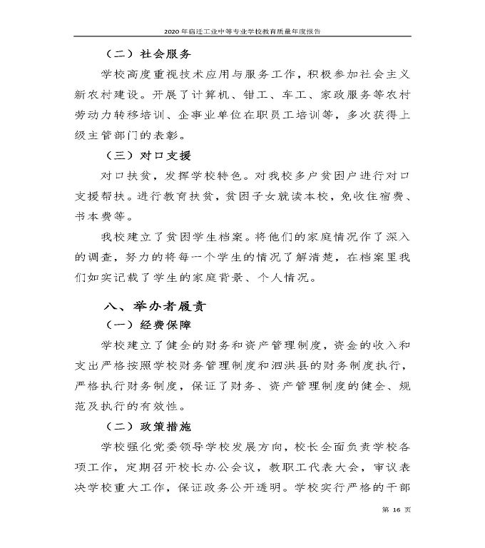 宿迁工业中等专业学校中等职业教育质量年度报告（2020）