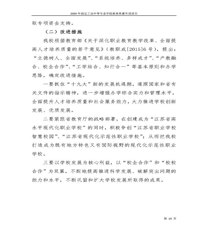 宿迁工业中等专业学校中等职业教育质量年度报告（2020）