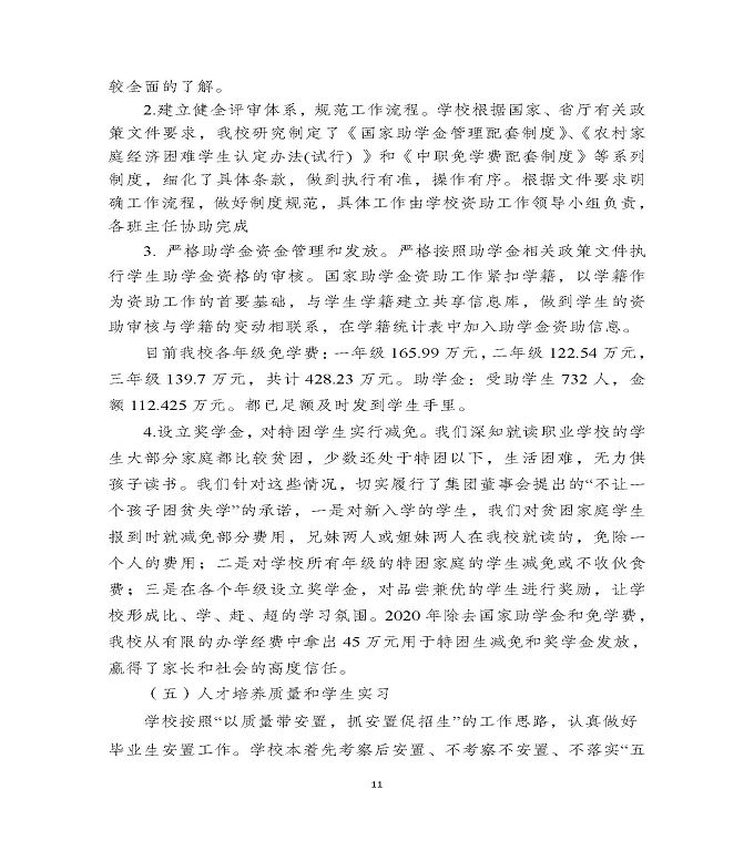 泗洪县新星中等专业学校中等职业教育质量年度报告（2020）