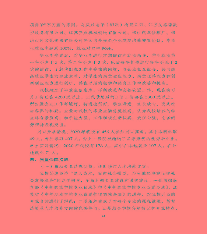 泗洪县新星中等专业学校中等职业教育质量年度报告（2020）