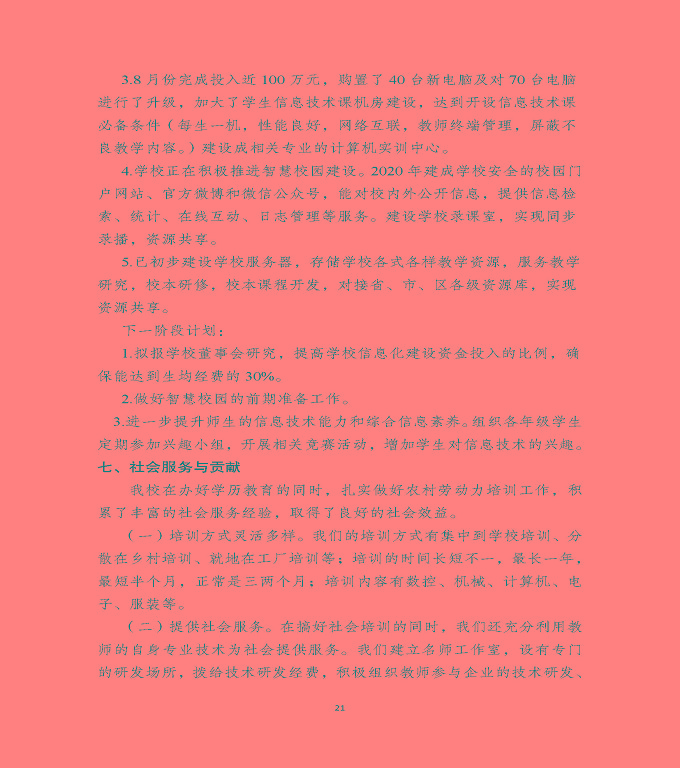 泗洪县新星中等专业学校中等职业教育质量年度报告（2020）