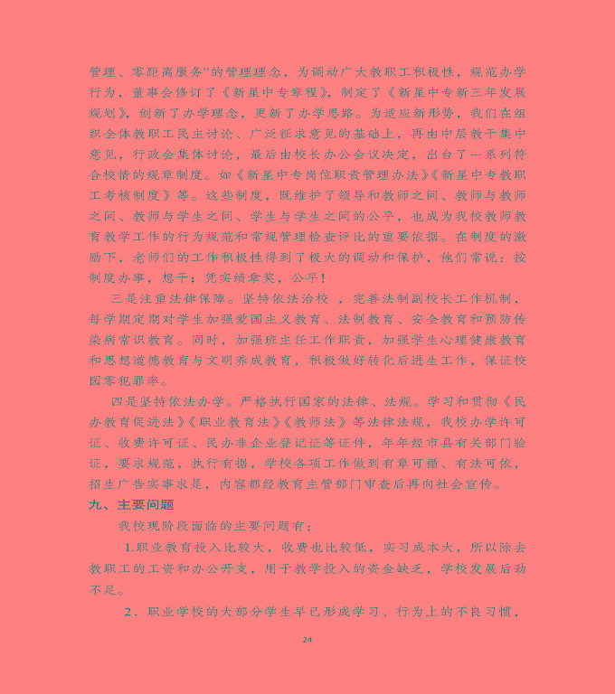 泗洪县新星中等专业学校中等职业教育质量年度报告（2020）