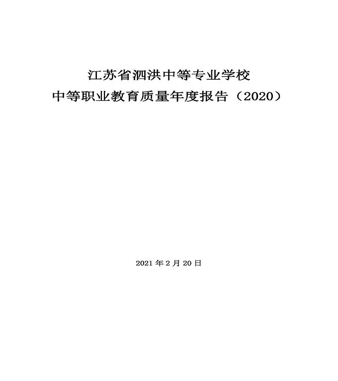 江苏省泗洪县中等专业学校中等职业教育质量年度报告（2020)