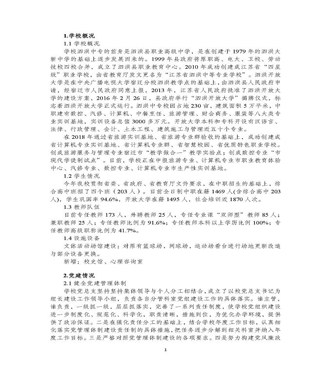 江苏省泗洪县中等专业学校中等职业教育质量年度报告（2020)