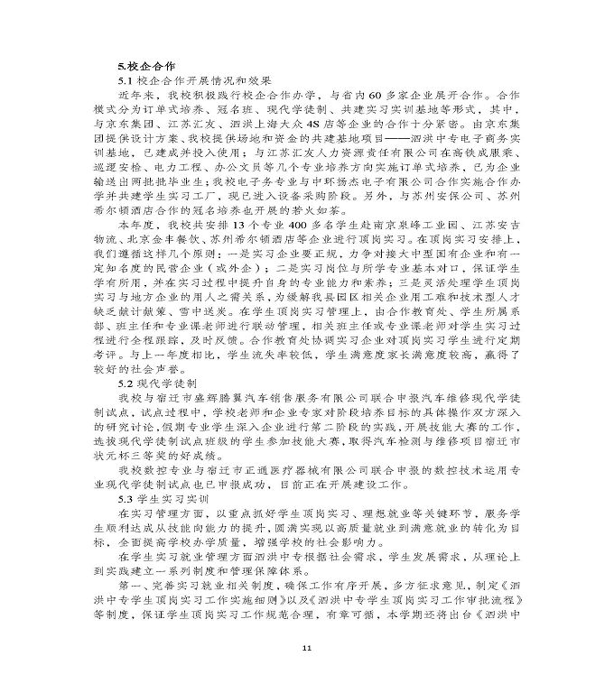 江苏省泗洪县中等专业学校中等职业教育质量年度报告（2020)