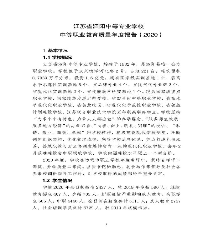 江苏省泗阳中等专业学校中等职业教育质量年度报告（2020）