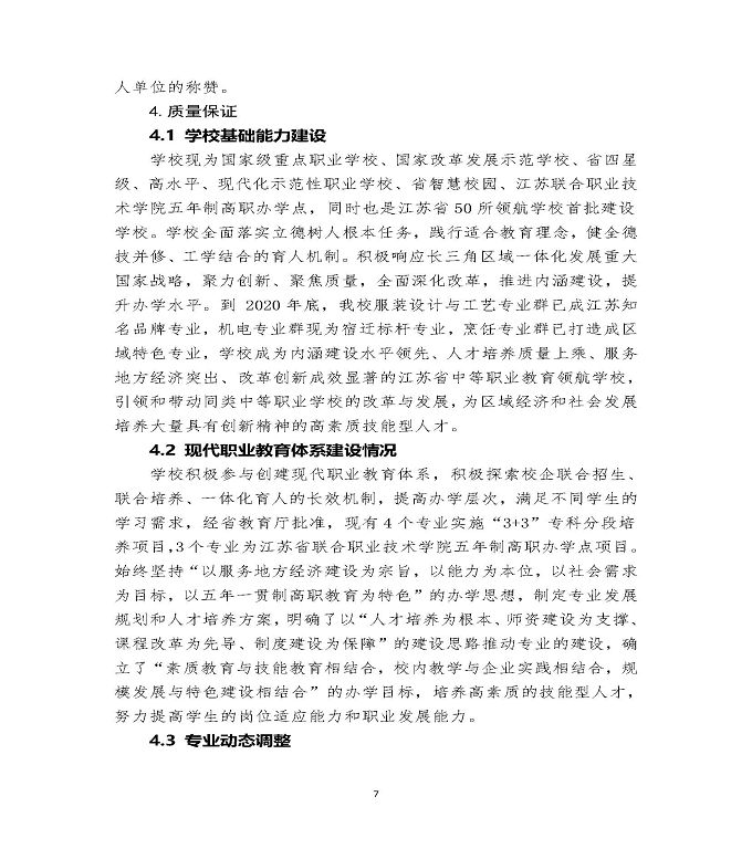 江苏省泗阳中等专业学校中等职业教育质量年度报告（2020）