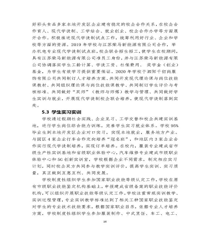 江苏省泗阳中等专业学校中等职业教育质量年度报告（2020）