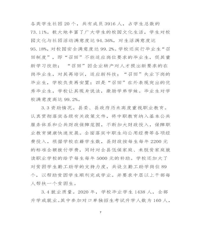 江苏省沭阳中等专业学校中等职业教育质量年度报告（2020）