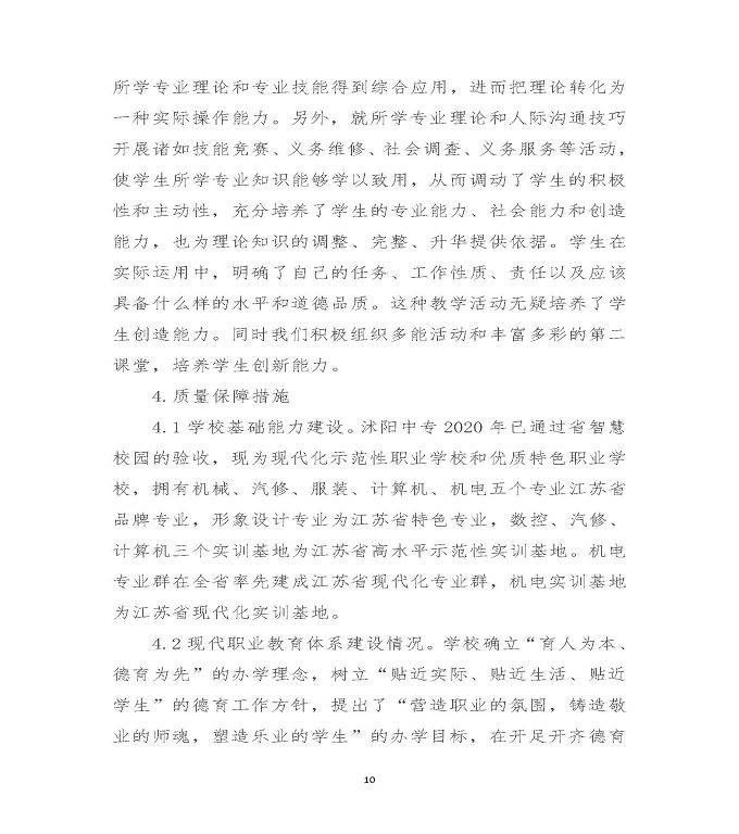 江苏省沭阳中等专业学校中等职业教育质量年度报告（2020）