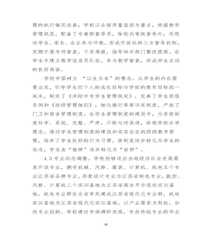 江苏省沭阳中等专业学校中等职业教育质量年度报告（2020）