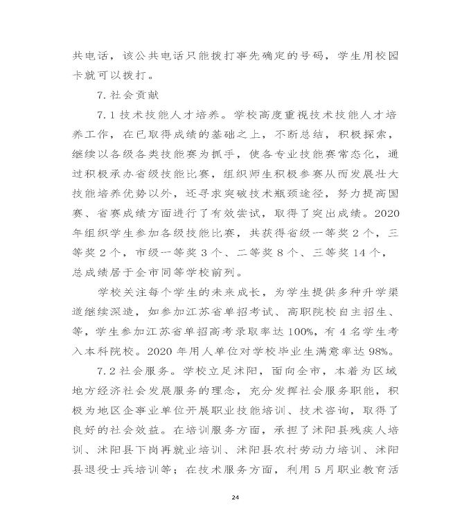 江苏省沭阳中等专业学校中等职业教育质量年度报告（2020）