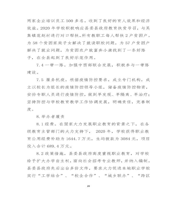 江苏省沭阳中等专业学校中等职业教育质量年度报告（2020）