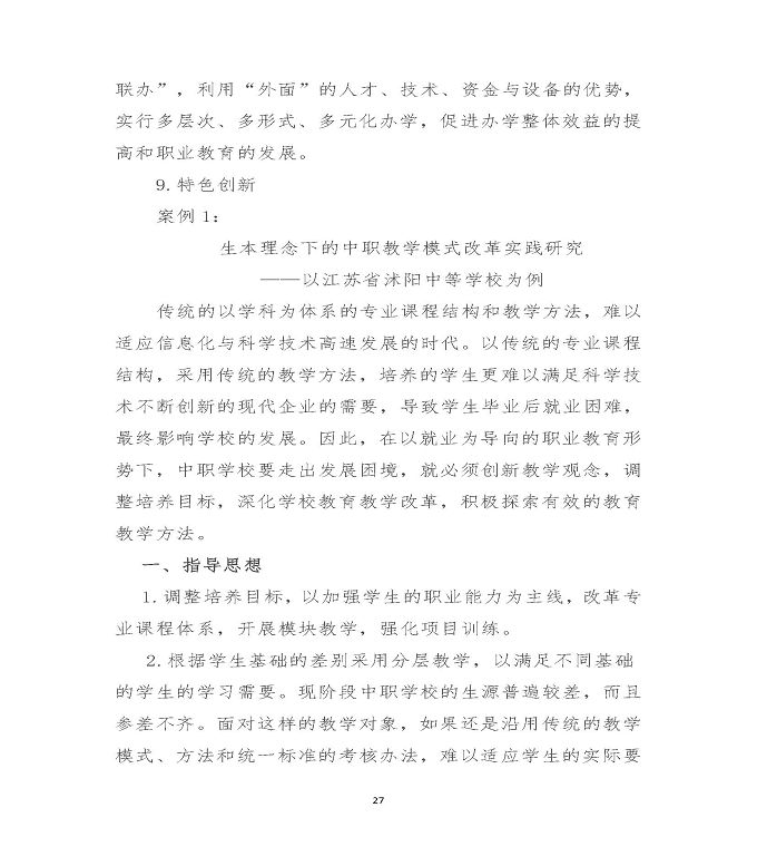 江苏省沭阳中等专业学校中等职业教育质量年度报告（2020）