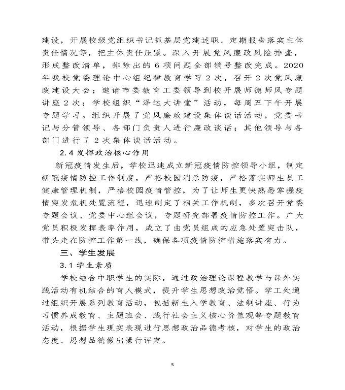 宿迁泽达中等职业学校中等职业教育质量年度报告（2020）