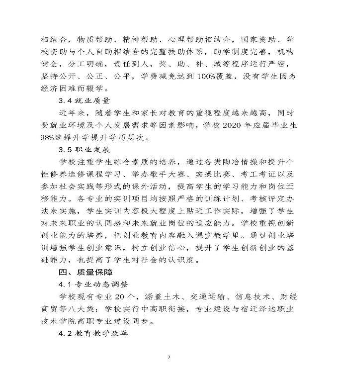 宿迁泽达中等职业学校中等职业教育质量年度报告（2020）