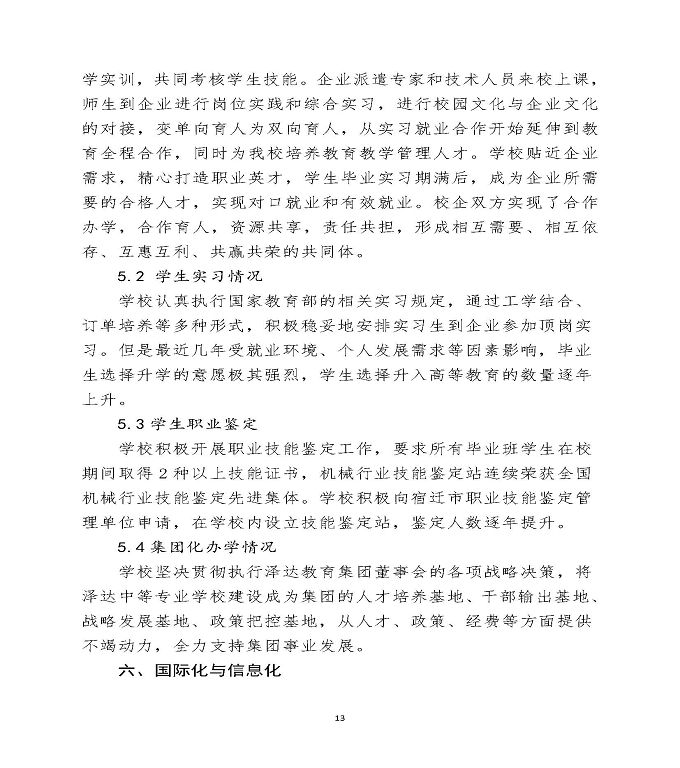 宿迁泽达中等职业学校中等职业教育质量年度报告（2020）