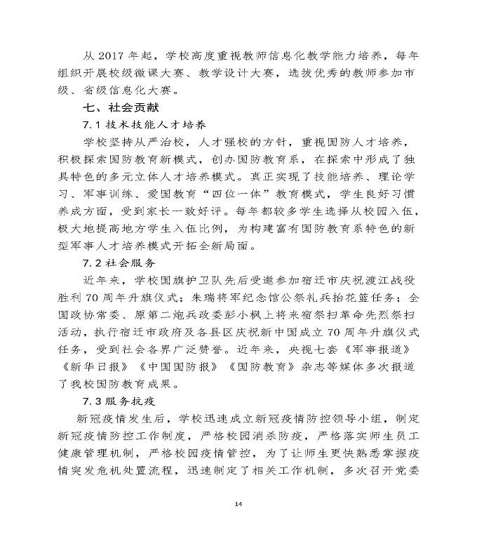 宿迁泽达中等职业学校中等职业教育质量年度报告（2020）