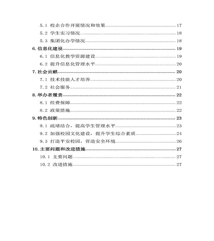 宿迁科技学校中等职业教育质量年度报告（2020）