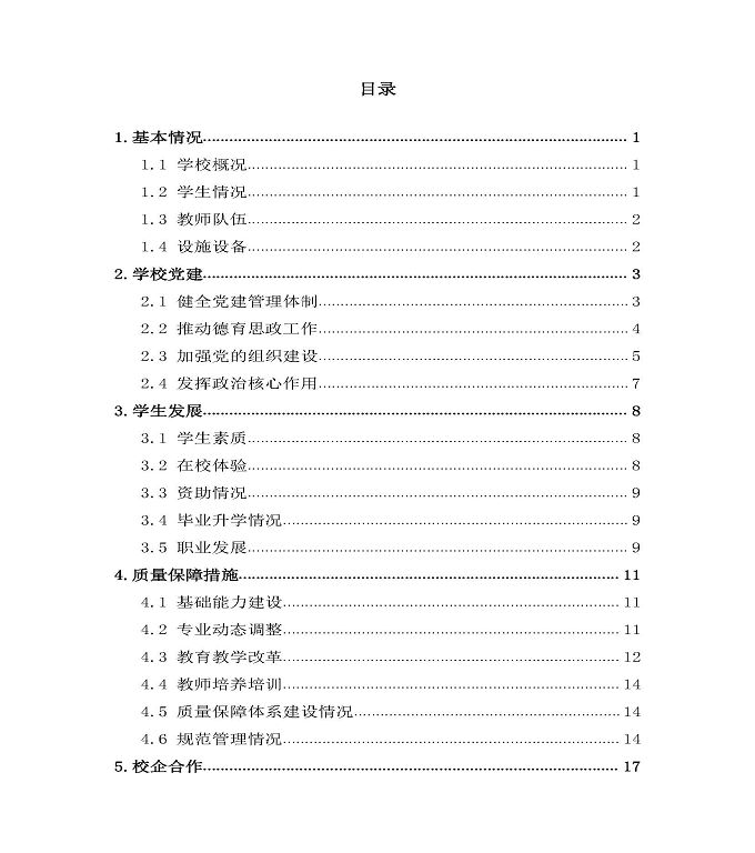 宿迁科技学校中等职业教育质量年度报告（2020）