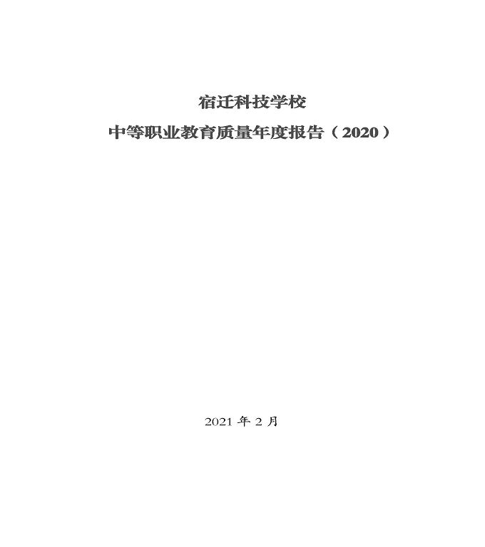 宿迁科技学校中等职业教育质量年度报告（2020）