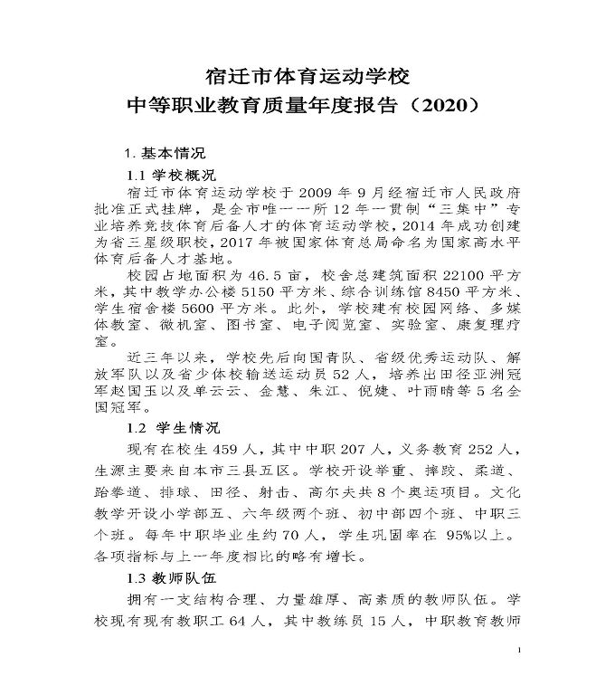 宿迁市体育运动学校中等职业教育质量年度报告（2020）