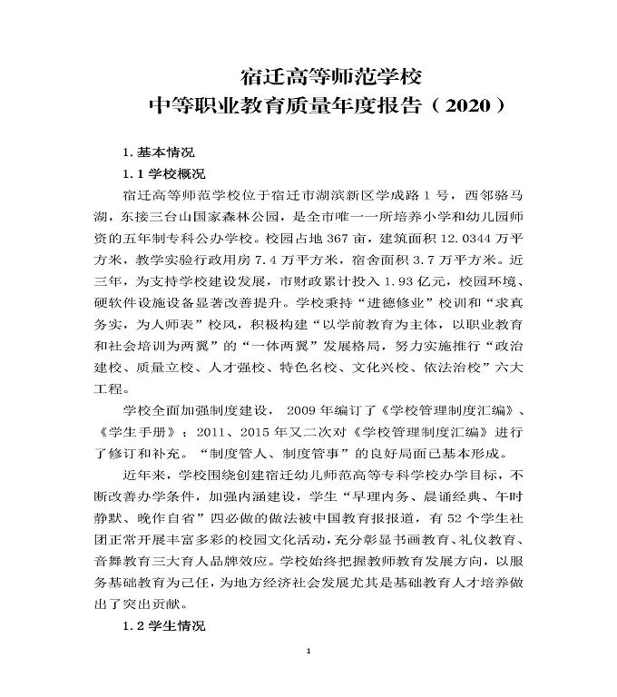 宿迁高等师范学校中等职业教育质量年度报告（2020）