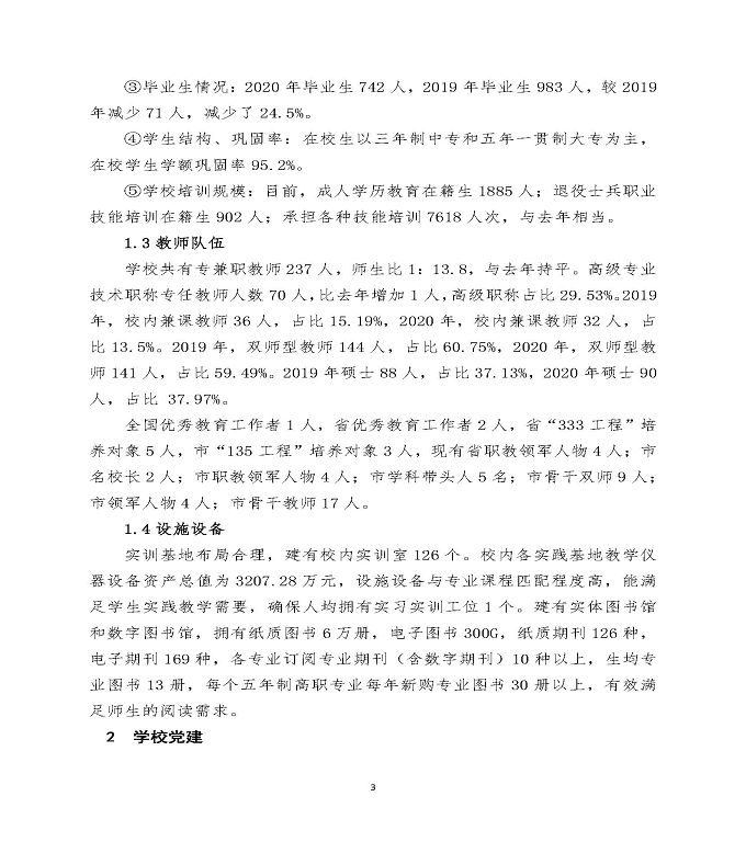 江苏省宿迁经贸高等职业技术学校中等职业教育质量年度报告（2020）