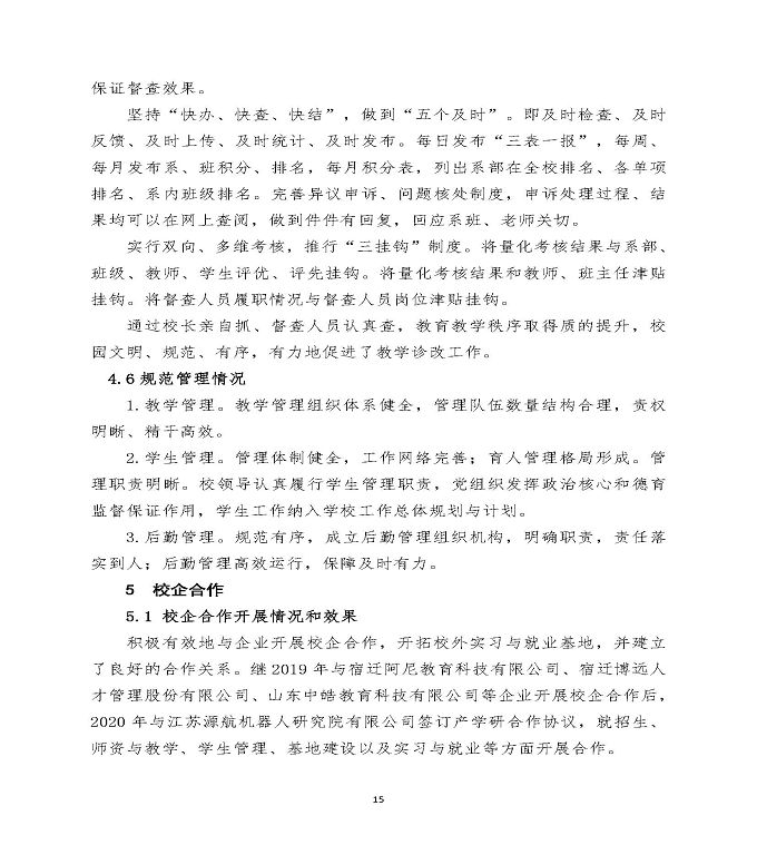 江苏省宿迁经贸高等职业技术学校中等职业教育质量年度报告（2020）