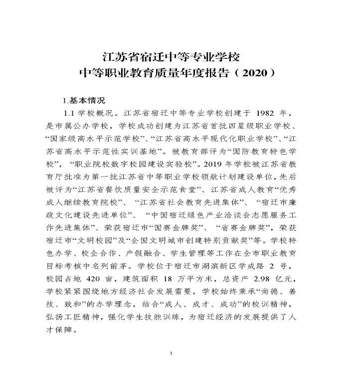 江苏省宿迁中等专业学校中等职业教育质量年度报告（2020）