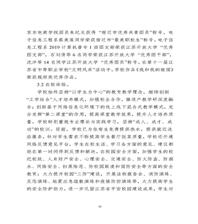 江苏省宿迁中等专业学校中等职业教育质量年度报告（2020）