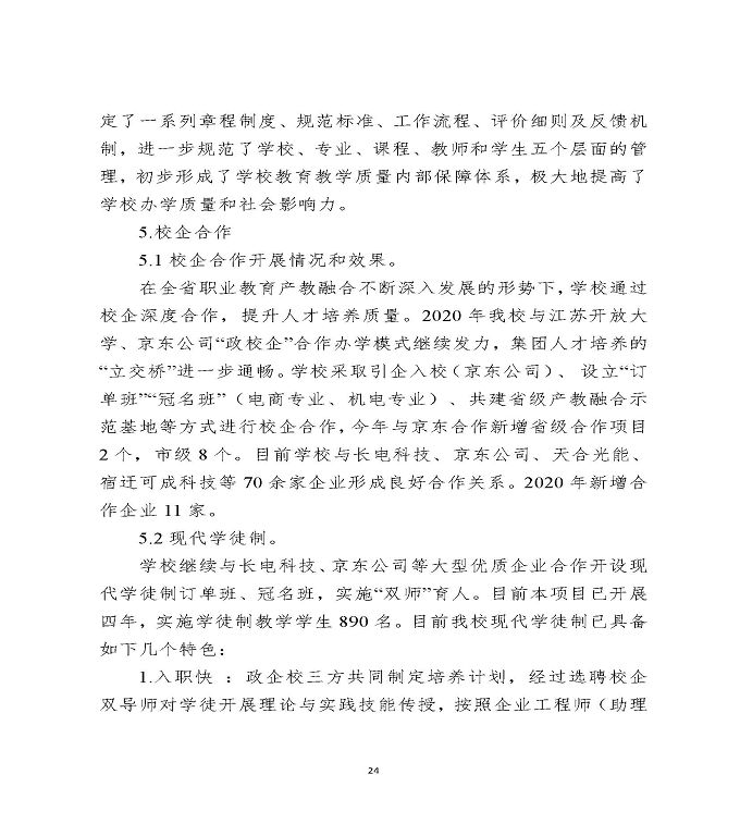 江苏省宿迁中等专业学校中等职业教育质量年度报告（2020）