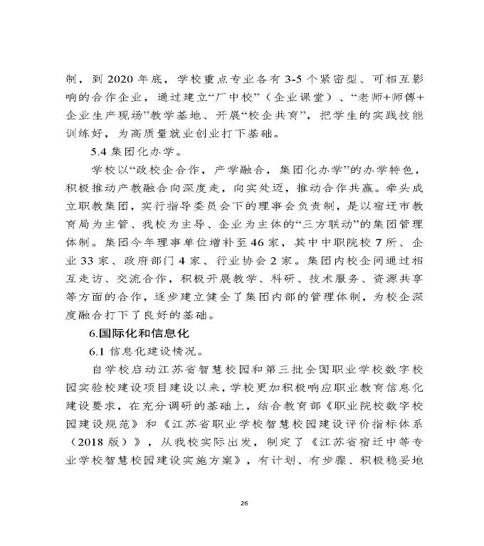 江苏省宿迁中等专业学校中等职业教育质量年度报告（2020）