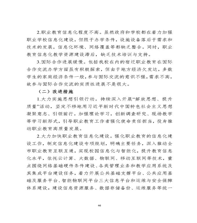 江苏省宿迁中等专业学校中等职业教育质量年度报告（2020）