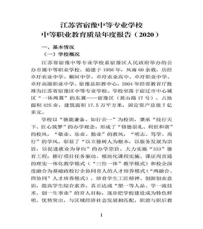 江苏省宿豫中等专业学校中等职业教育质量年度报告（2020）