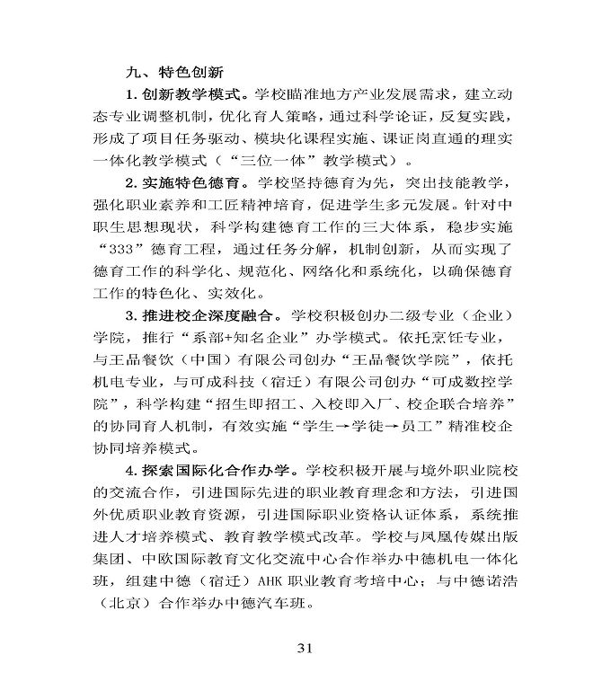 江苏省宿豫中等专业学校中等职业教育质量年度报告（2020）