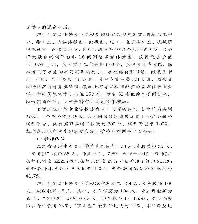 宿迁市泗洪县中等职业教育质量年度报告（2020）
