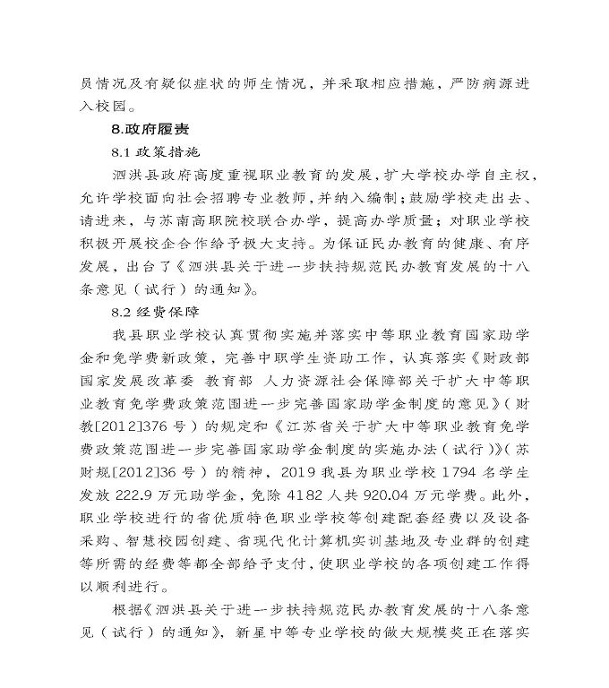 宿迁市泗洪县中等职业教育质量年度报告（2020）