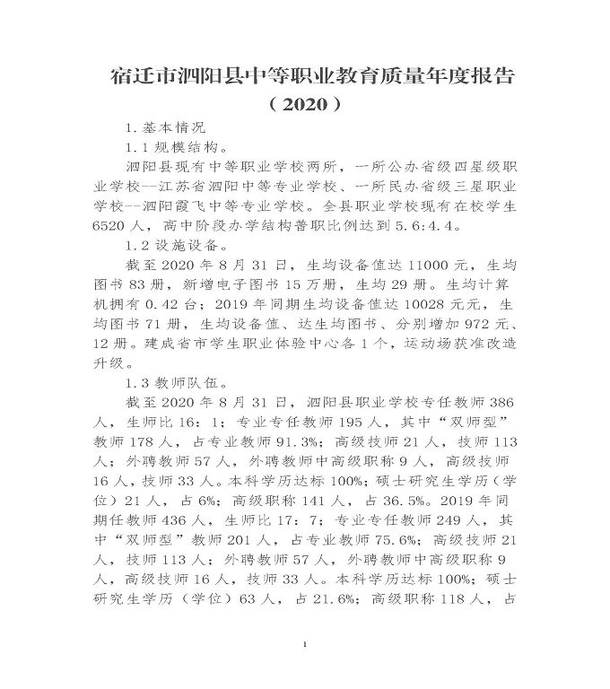 宿迁市泗阳县中等职业教育质量年度报告（2020）