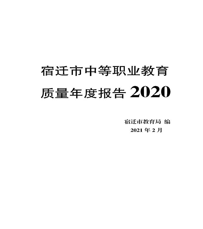 宿迁市中等职业教育质量年度报告》（2020年）