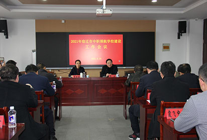 中职领航学校建设工作会议在宿城中专召开
